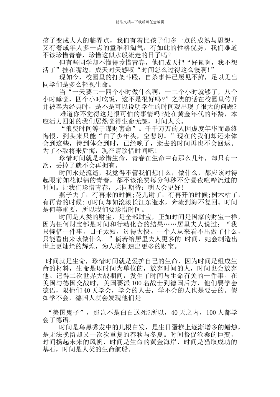 以珍惜时间为主题的演讲稿5篇_第3页