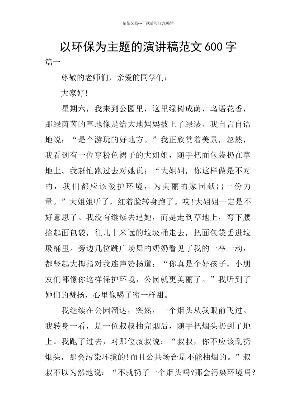 以环保为主题的演讲稿范文600字_第1页