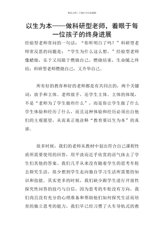 以生为本——做科研型教师