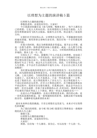 以理想为主题的演讲稿5篇