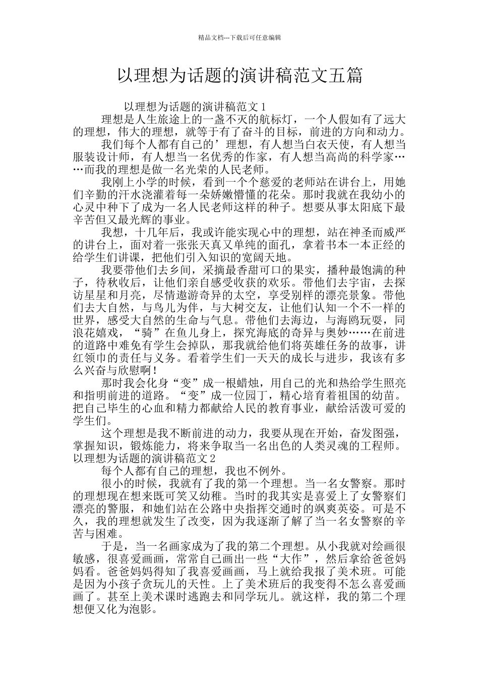 以理想为话题的演讲稿范文五篇_第1页