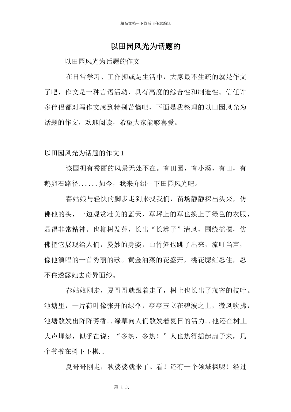 以田园风光为话题的_第1页