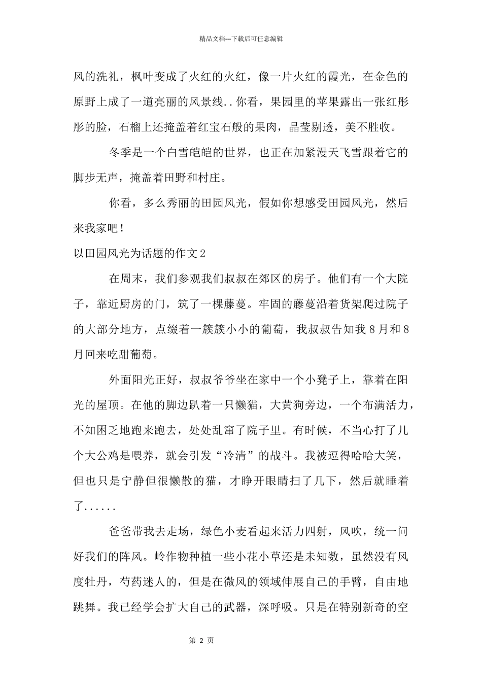 以田园风光为话题的_第2页