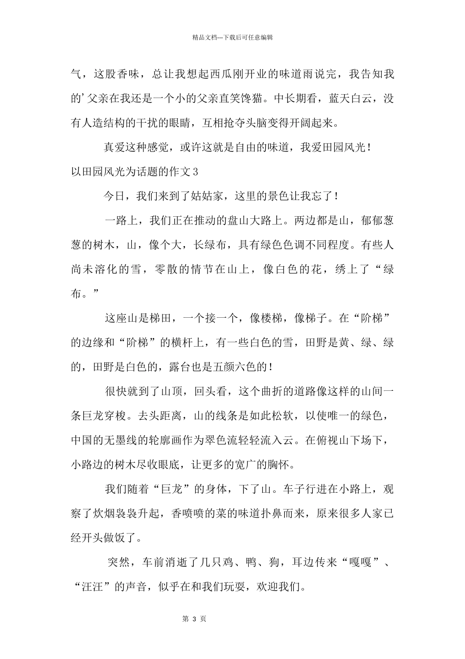 以田园风光为话题的_第3页