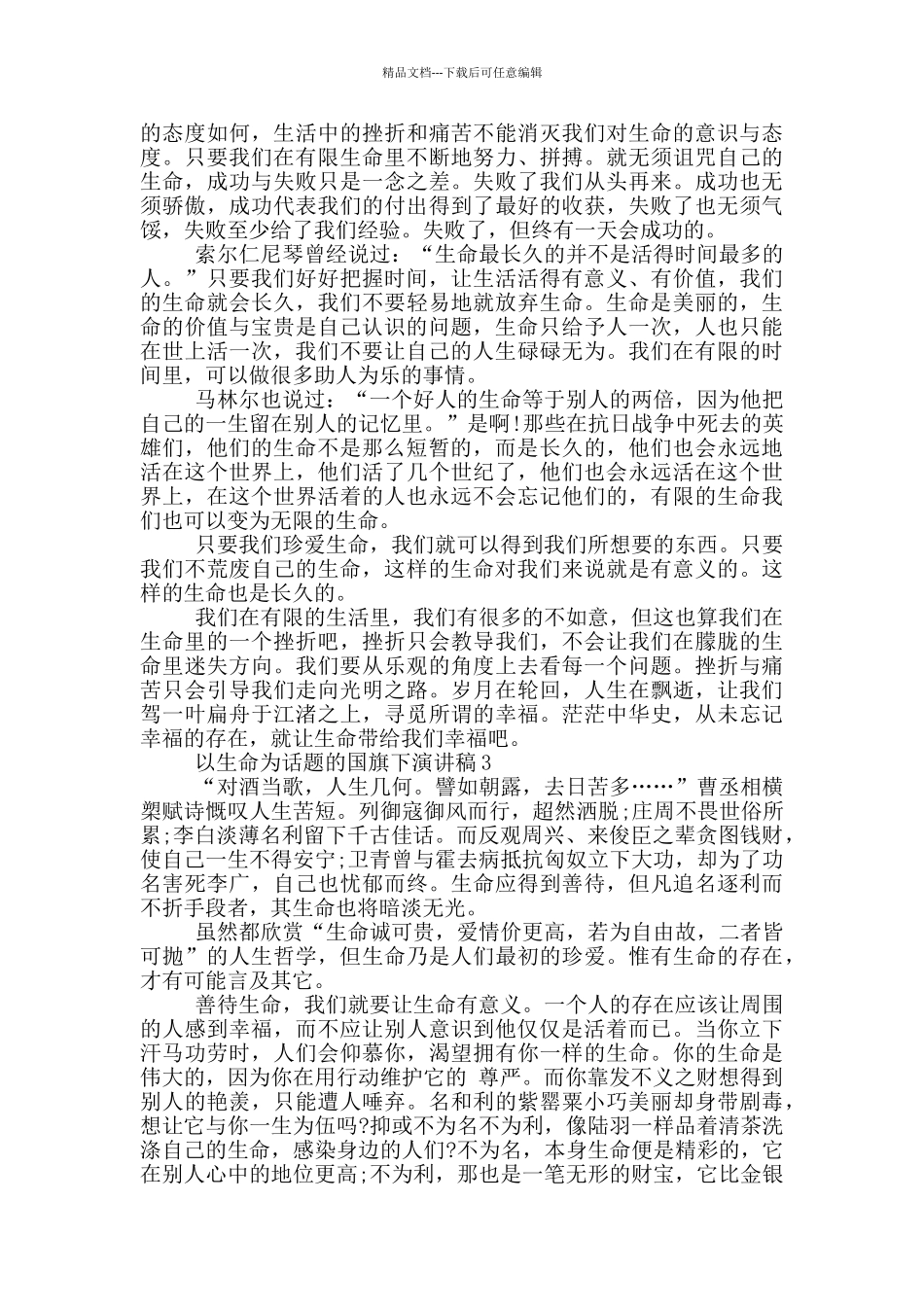 以生命为话题的国旗下演讲稿5篇_第2页