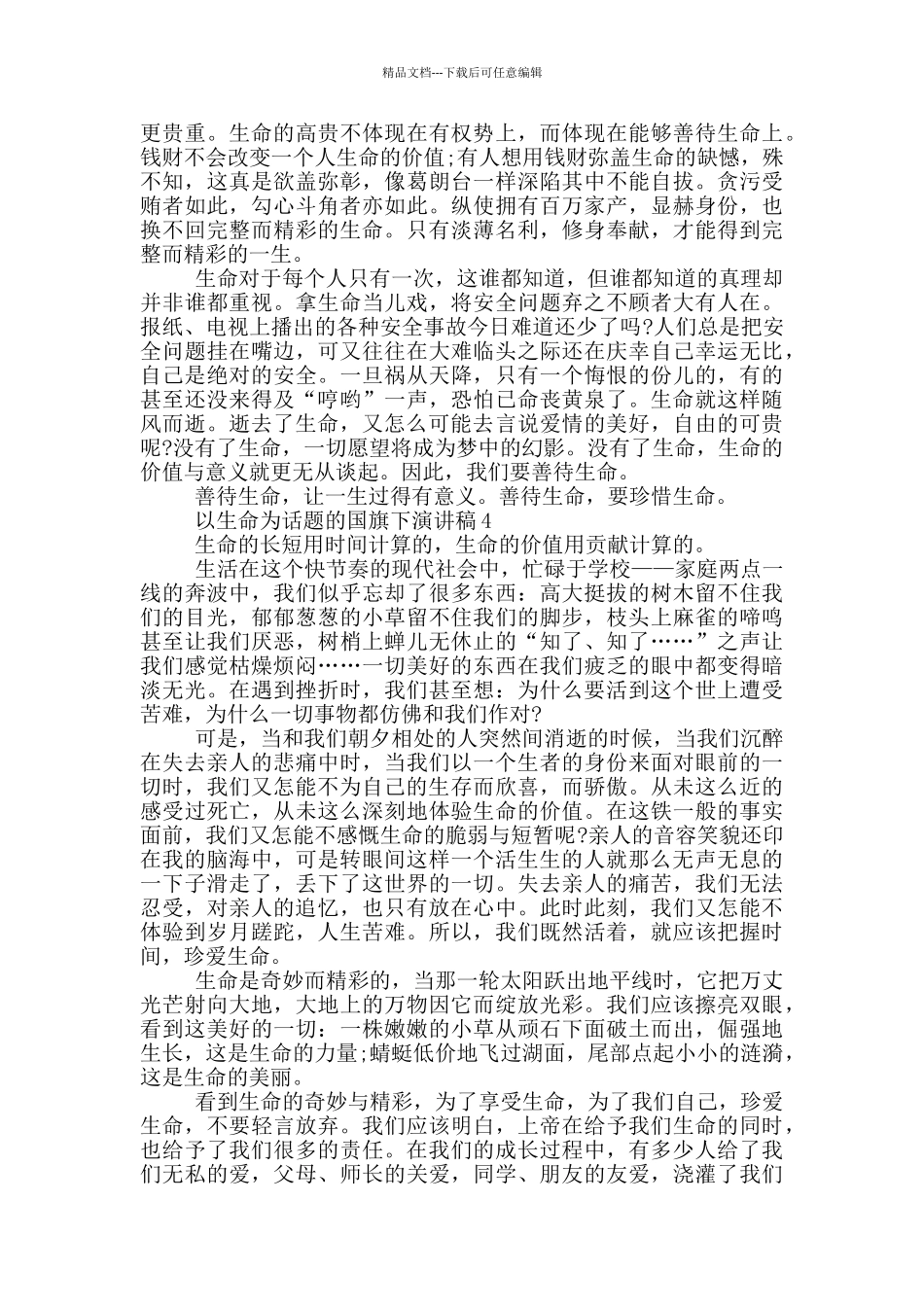 以生命为话题的国旗下演讲稿5篇_第3页