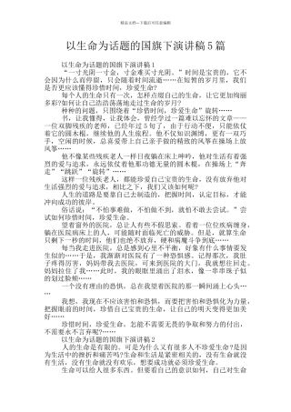 以生命为话题的国旗下演讲稿5篇