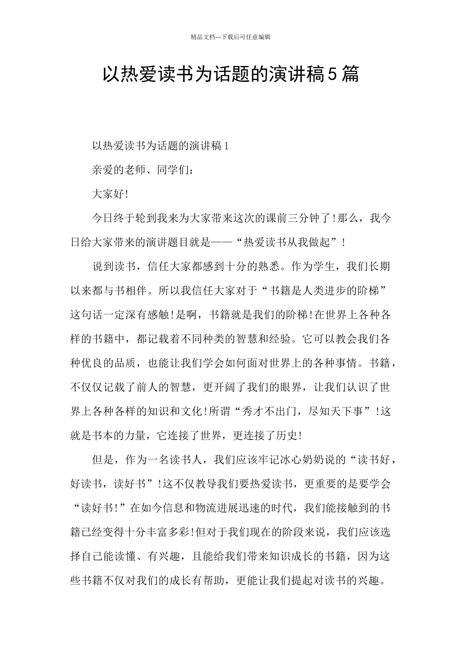 以热爱读书为话题的演讲稿5篇_第1页