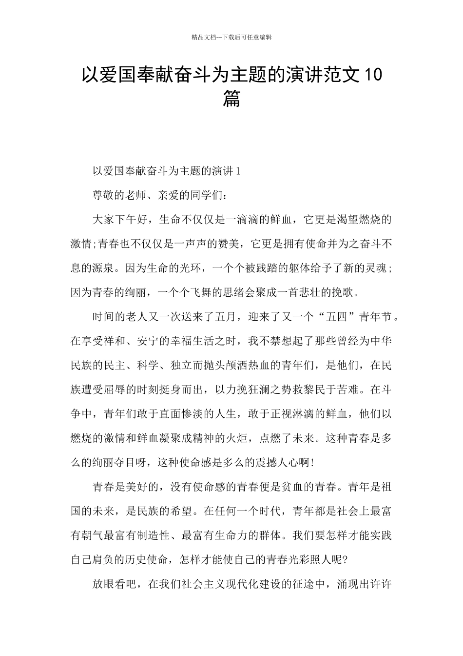 以爱国奉献奋斗为主题的演讲范文10篇_第1页