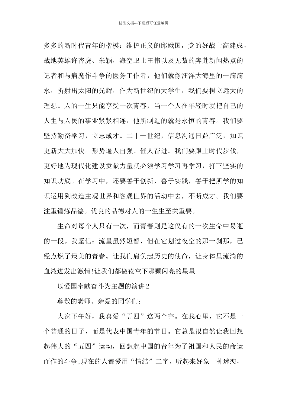 以爱国奉献奋斗为主题的演讲范文10篇_第2页