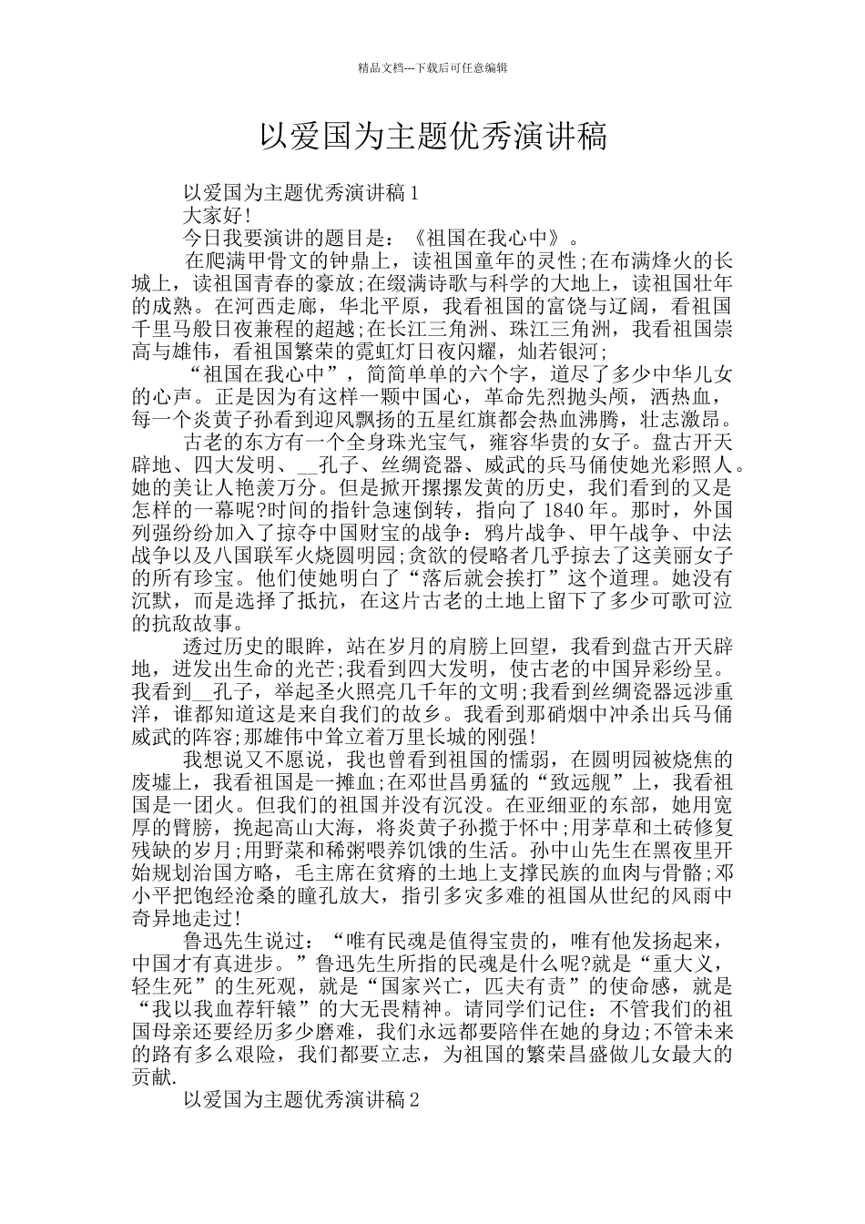 以爱国为主题优秀演讲稿_第1页