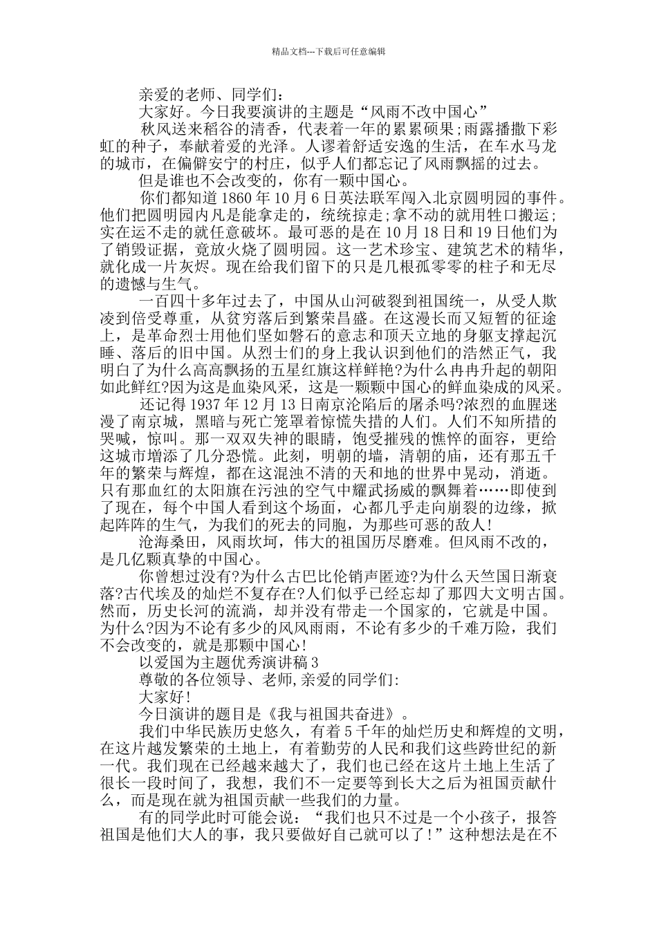 以爱国为主题优秀演讲稿_第2页