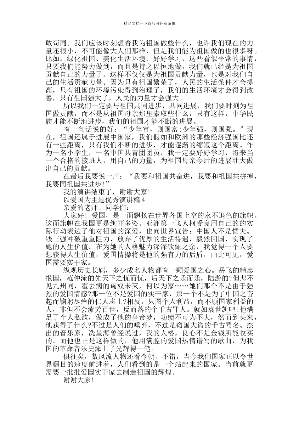 以爱国为主题优秀演讲稿_第3页
