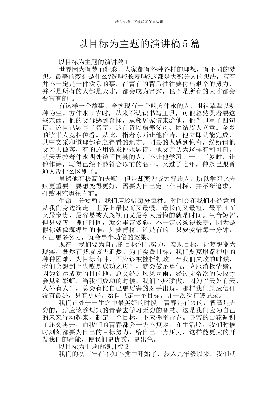 以目标为主题的演讲稿5篇_第1页