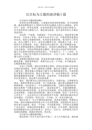 以目标为主题的演讲稿5篇