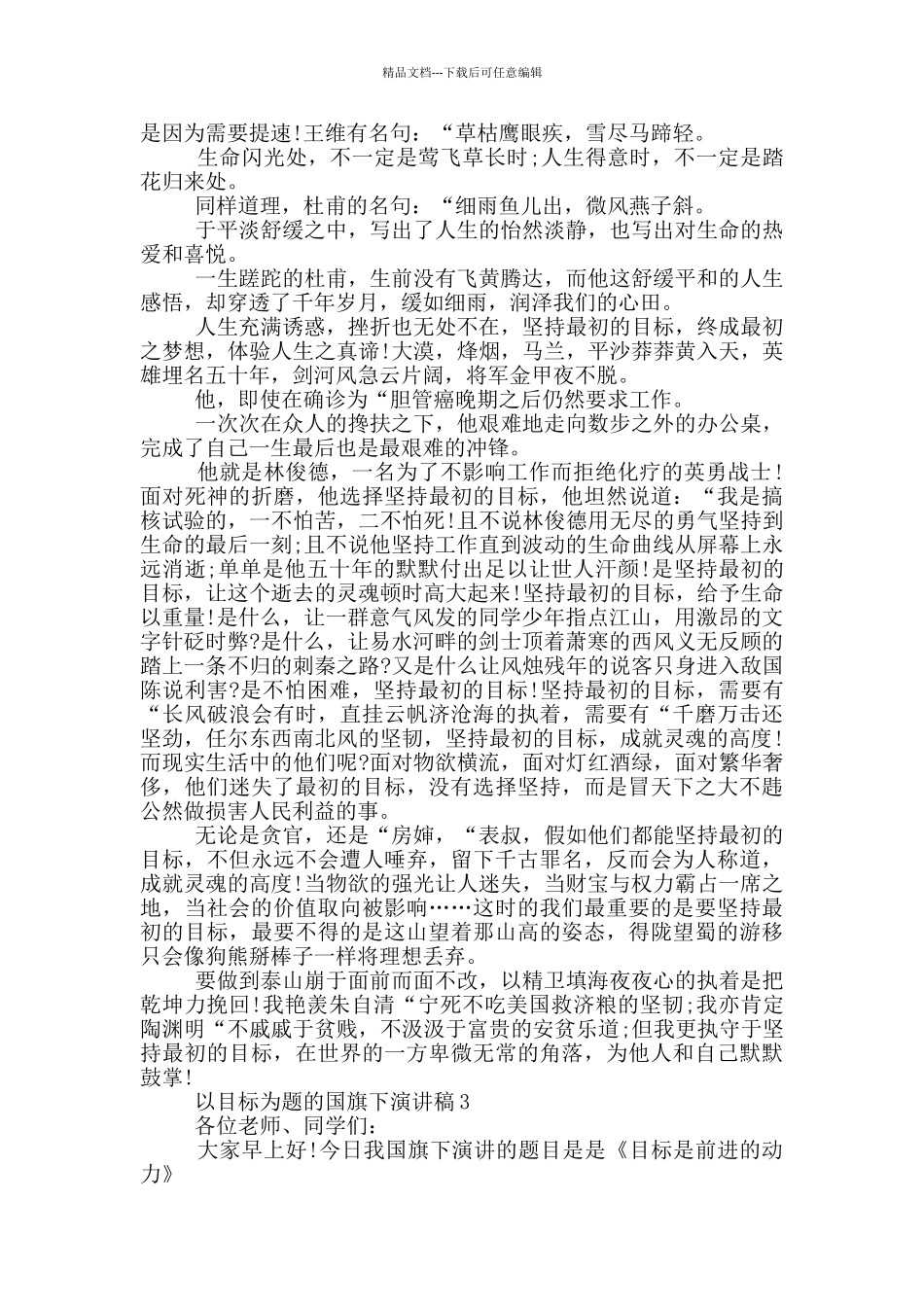 以目标为题的国旗下演讲稿5篇_第3页