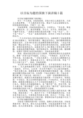 以目标为题的国旗下演讲稿5篇