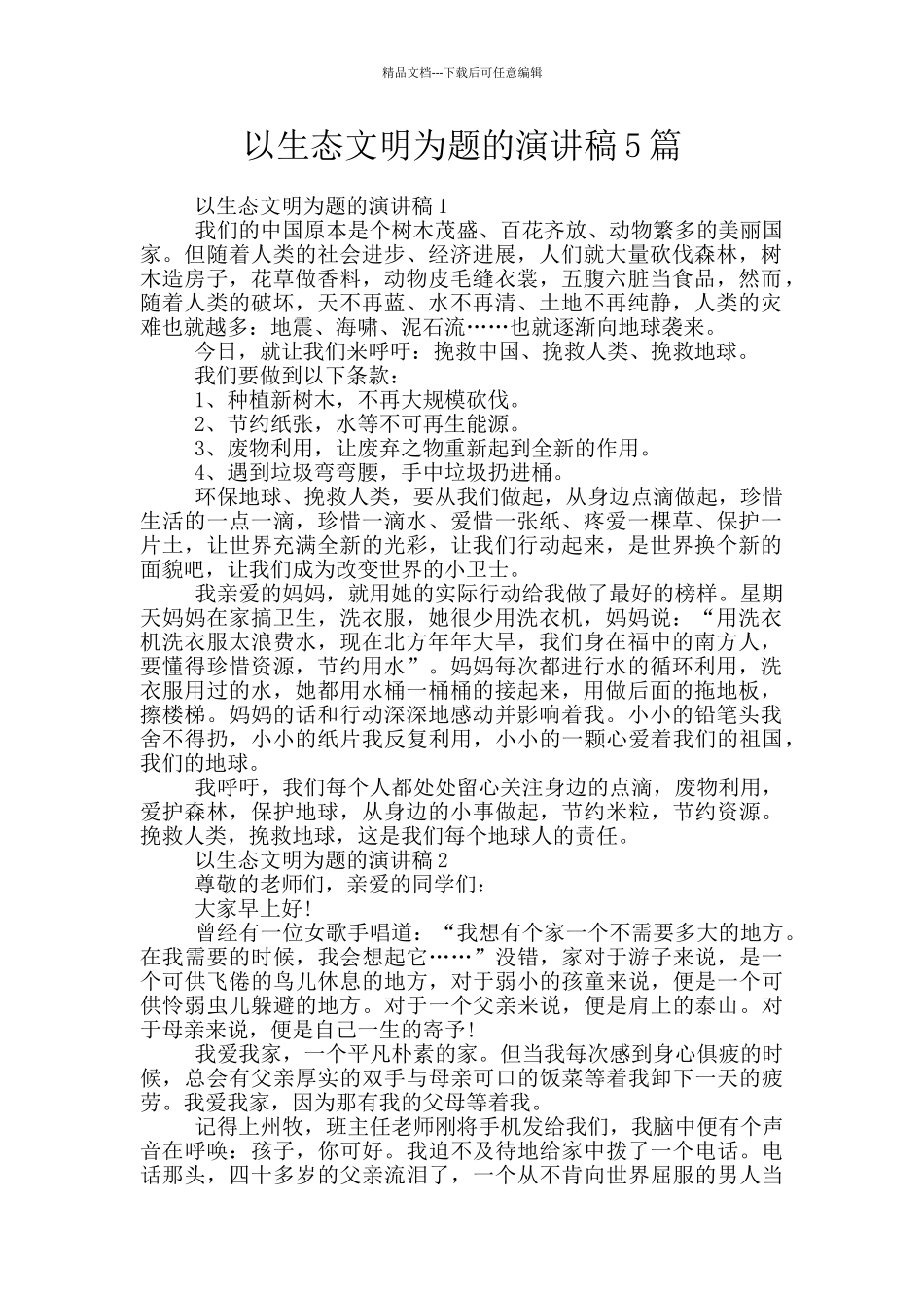 以生态文明为题的演讲稿5篇_第1页