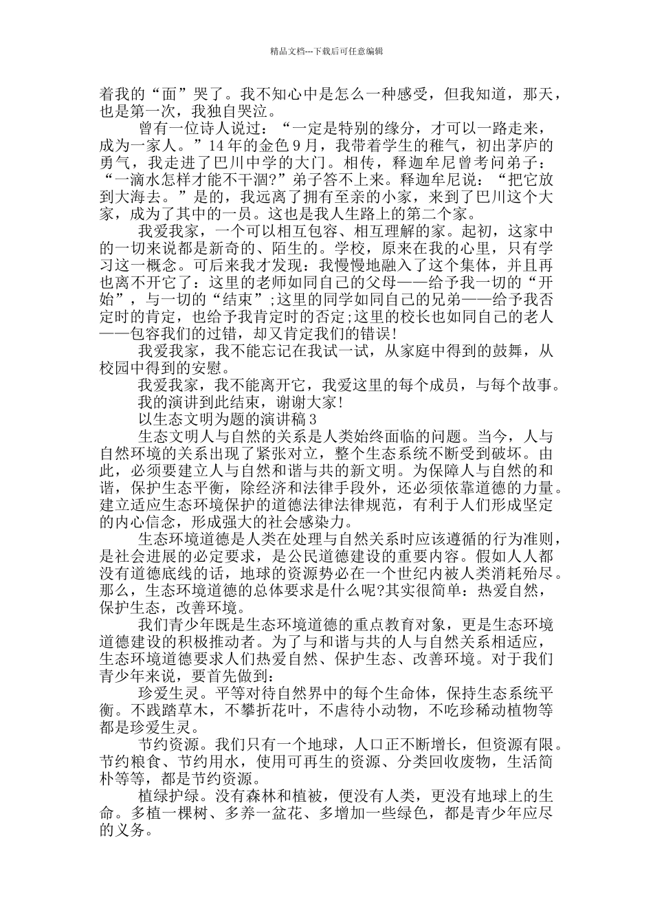 以生态文明为题的演讲稿5篇_第2页