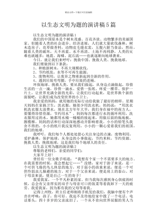 以生态文明为题的演讲稿5篇