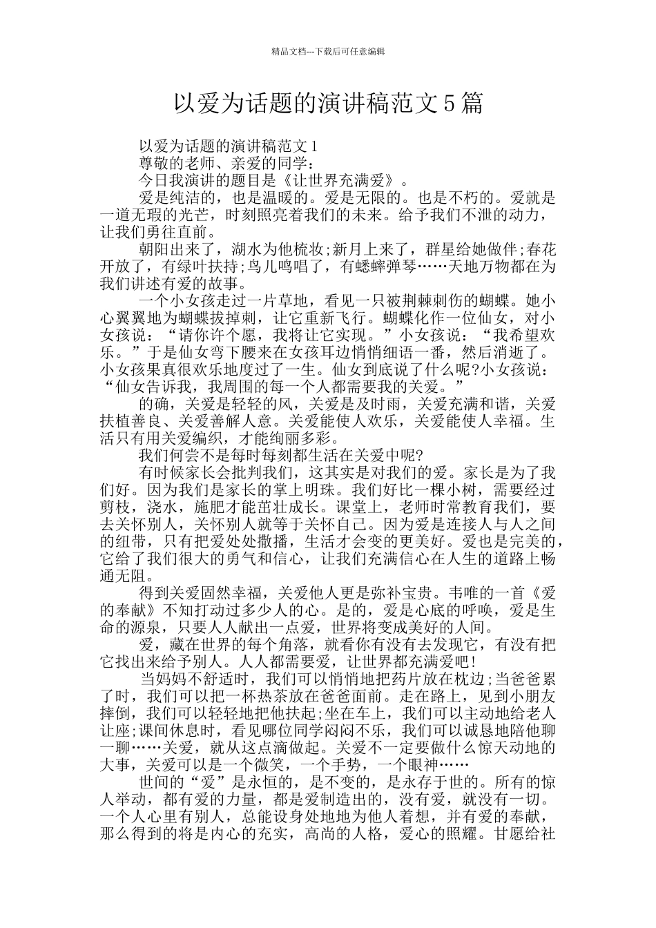 以爱为话题的演讲稿范文5篇_第1页
