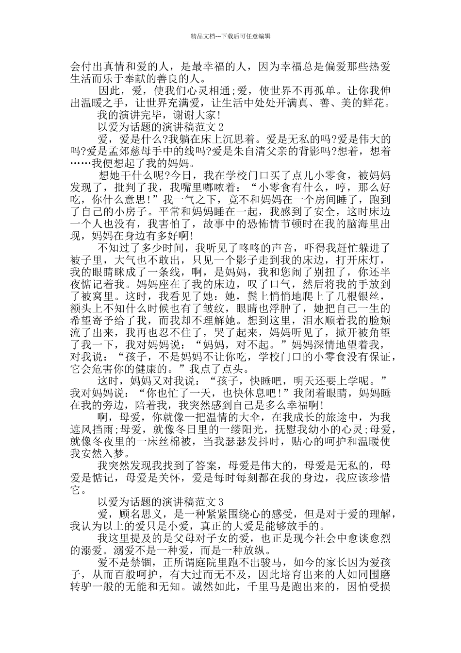 以爱为话题的演讲稿范文5篇_第2页