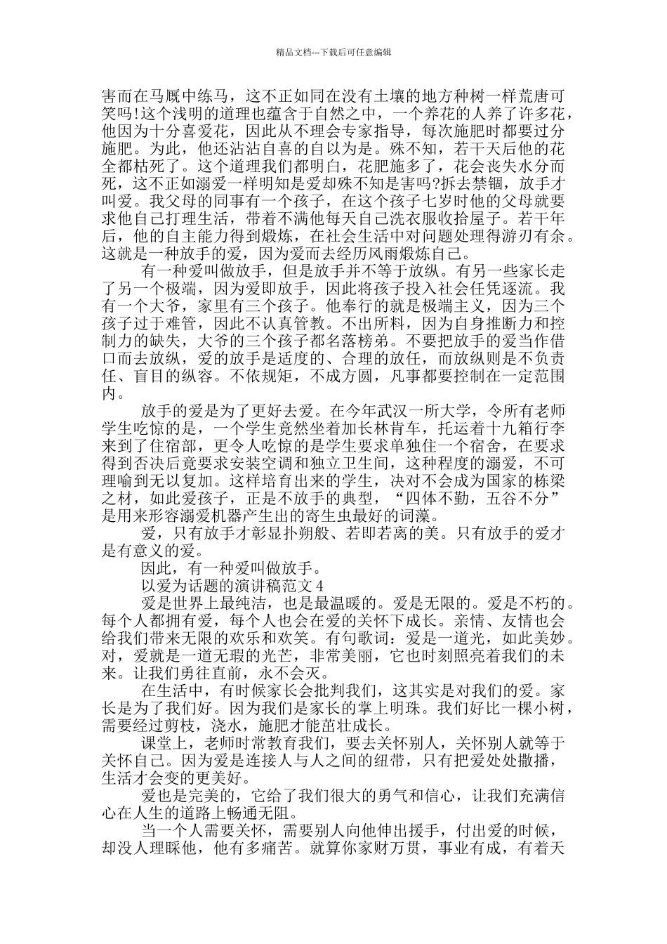 以爱为话题的演讲稿范文5篇_第3页