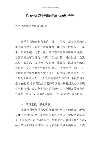以研促教推动发展调研报告