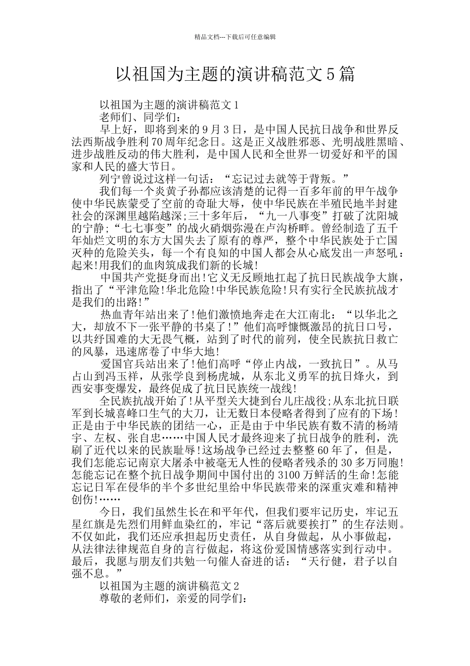以祖国为主题的演讲稿范文5篇_第1页