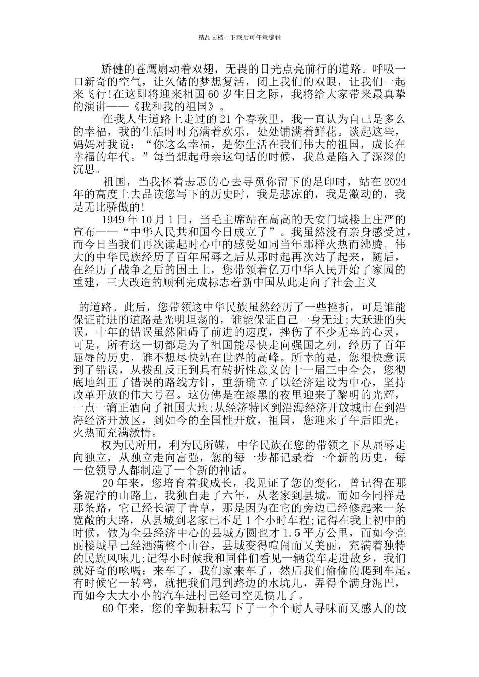 以祖国为主题的演讲稿范文5篇_第2页