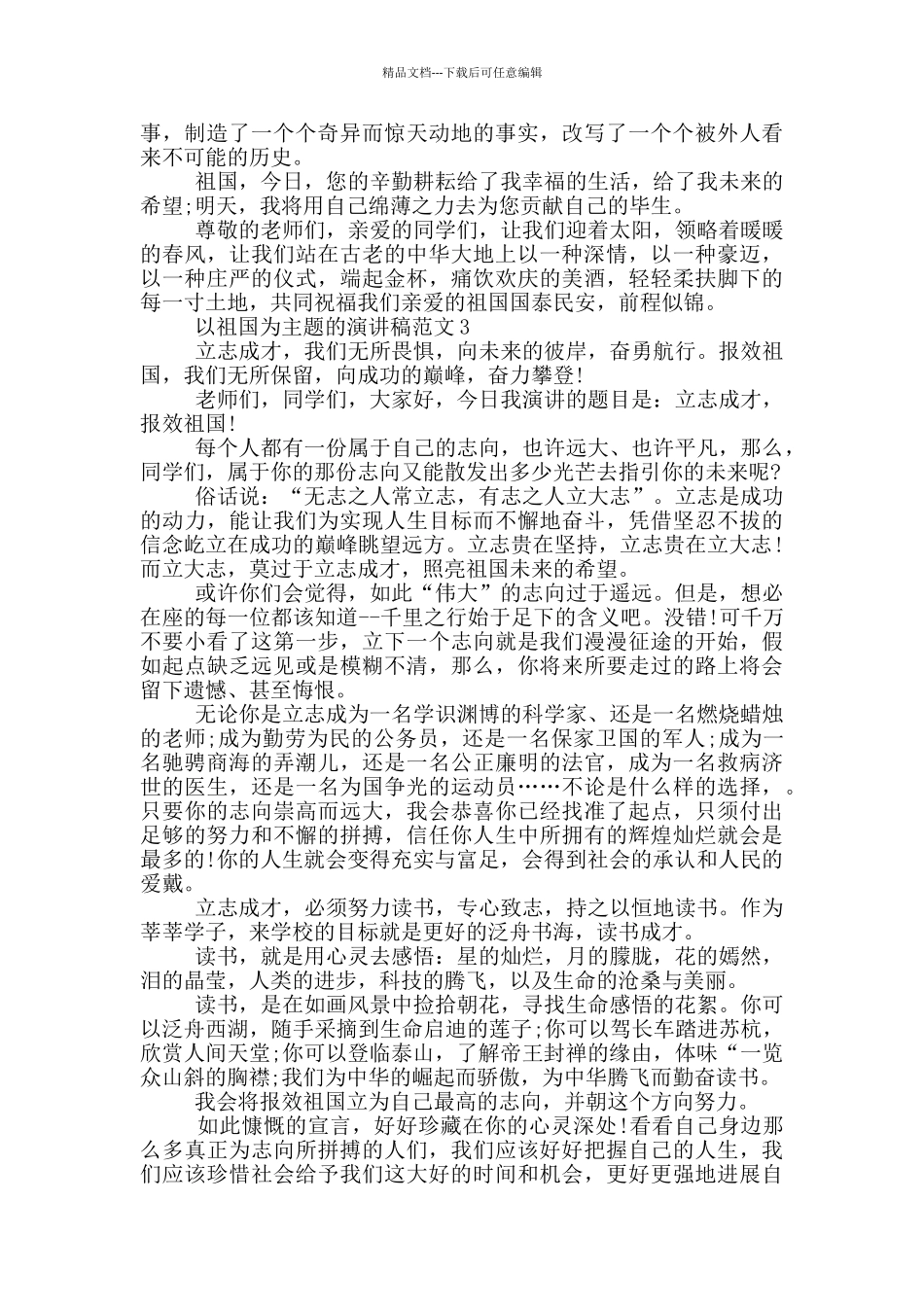 以祖国为主题的演讲稿范文5篇_第3页
