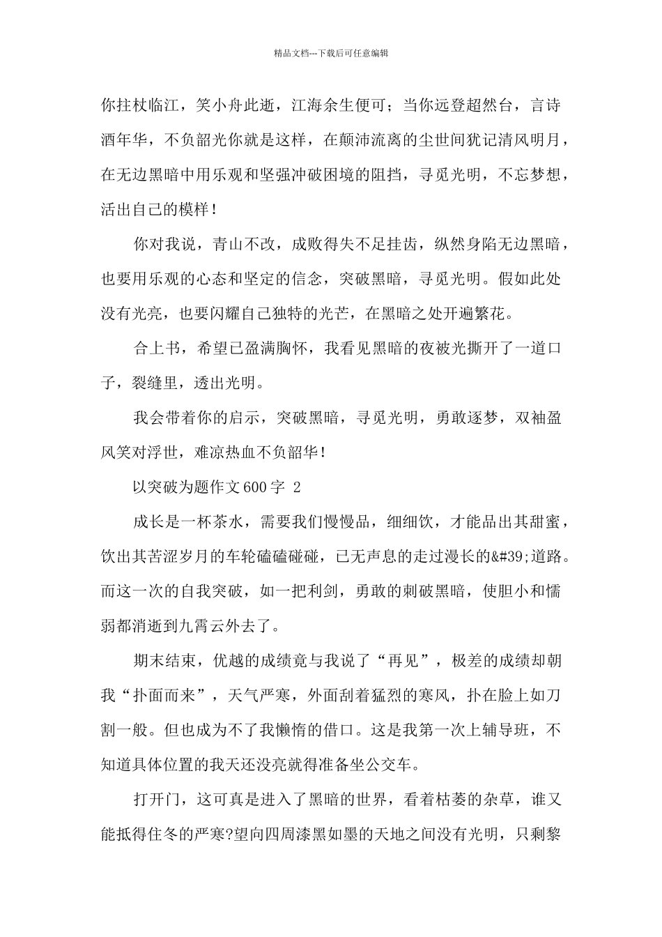 以突破为题作文600字_第2页