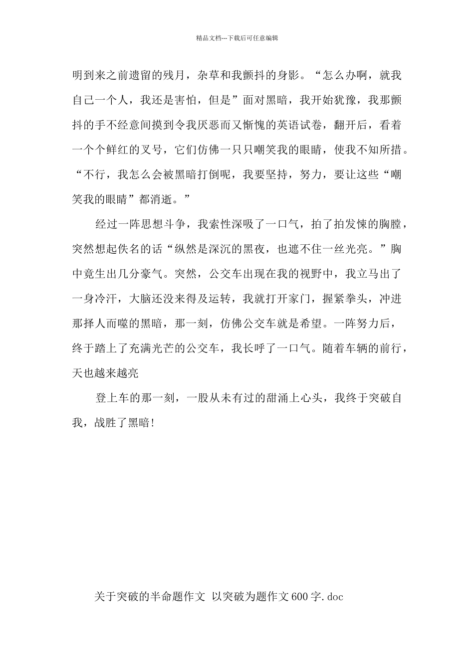 以突破为题作文600字_第3页