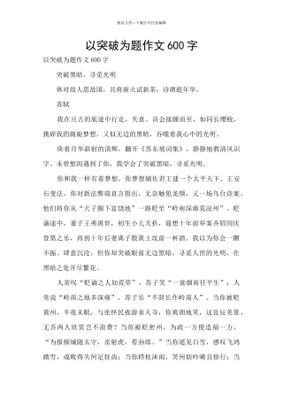 以突破为题作文600字