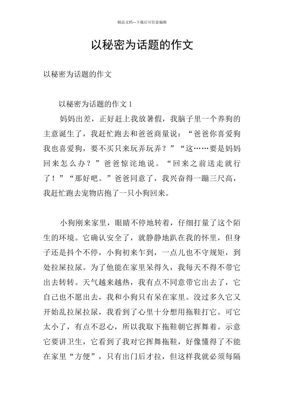 以秘密为话题的作文_第1页