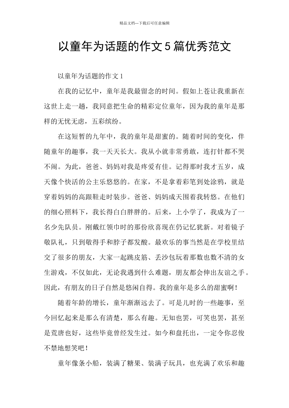 以童年为话题的作文5篇优秀范文_第1页