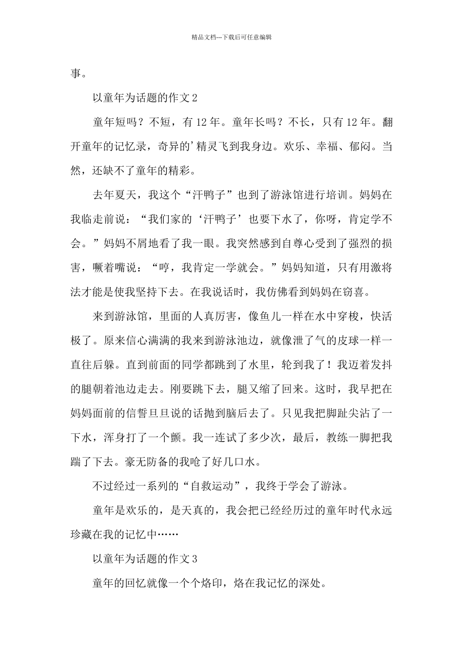 以童年为话题的作文5篇优秀范文_第2页