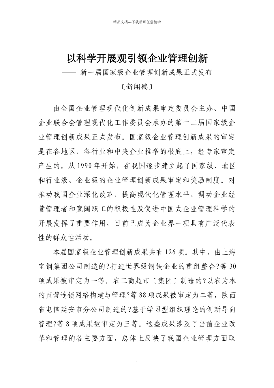 以科学发展观引领企业管理创新(1)_第1页