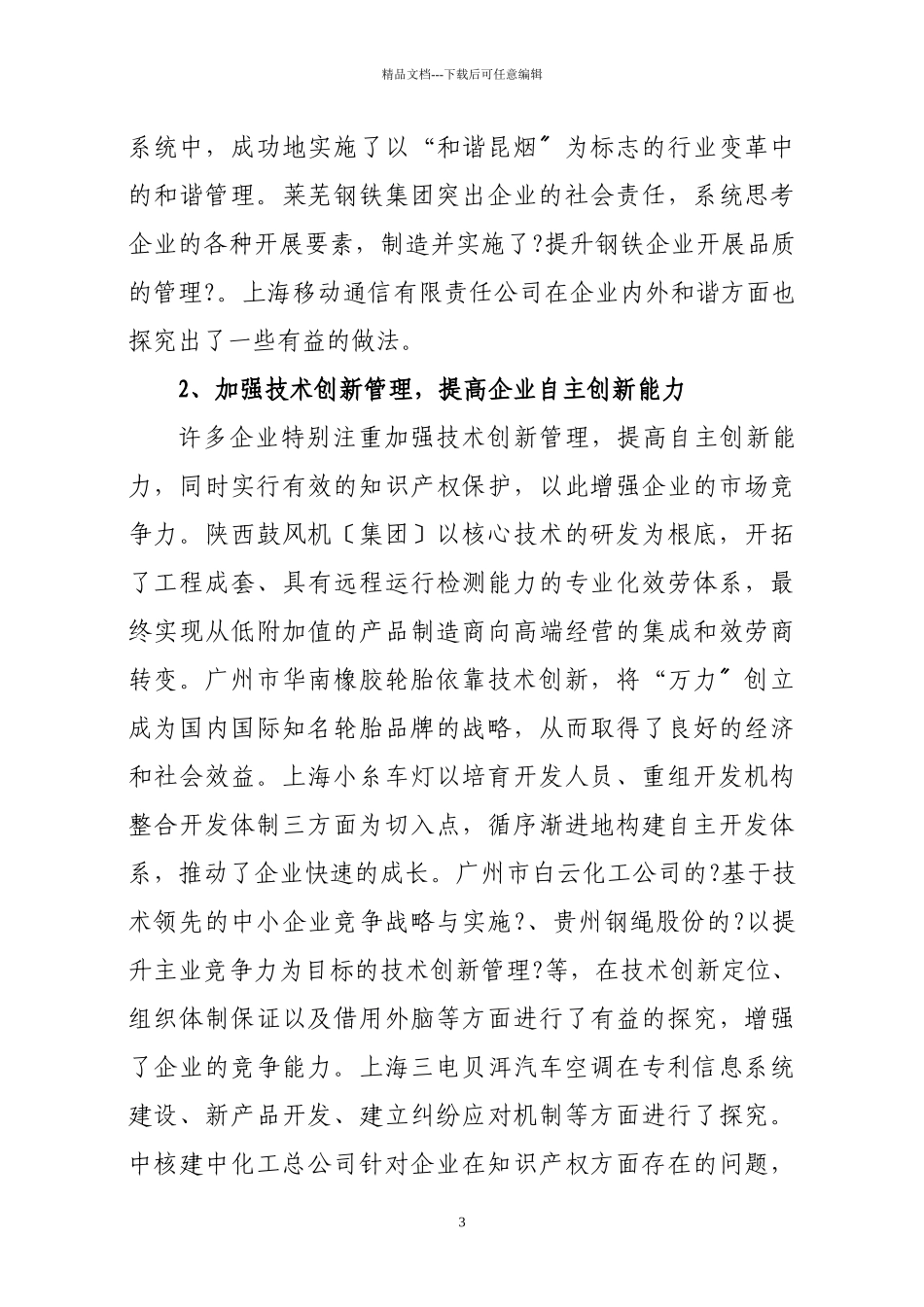 以科学发展观引领企业管理创新(1)_第3页