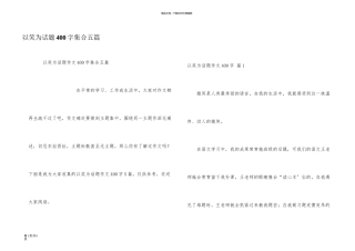 以笑为话题400字集合五篇