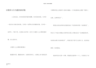 以精彩人生为题的演讲稿