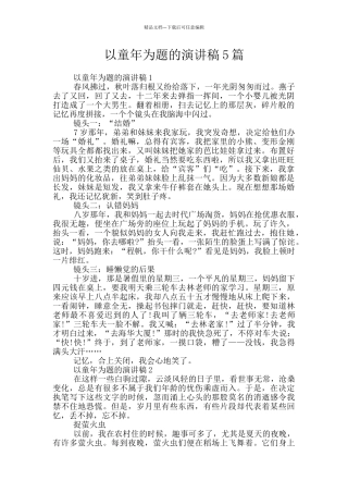 以童年为题的演讲稿5篇