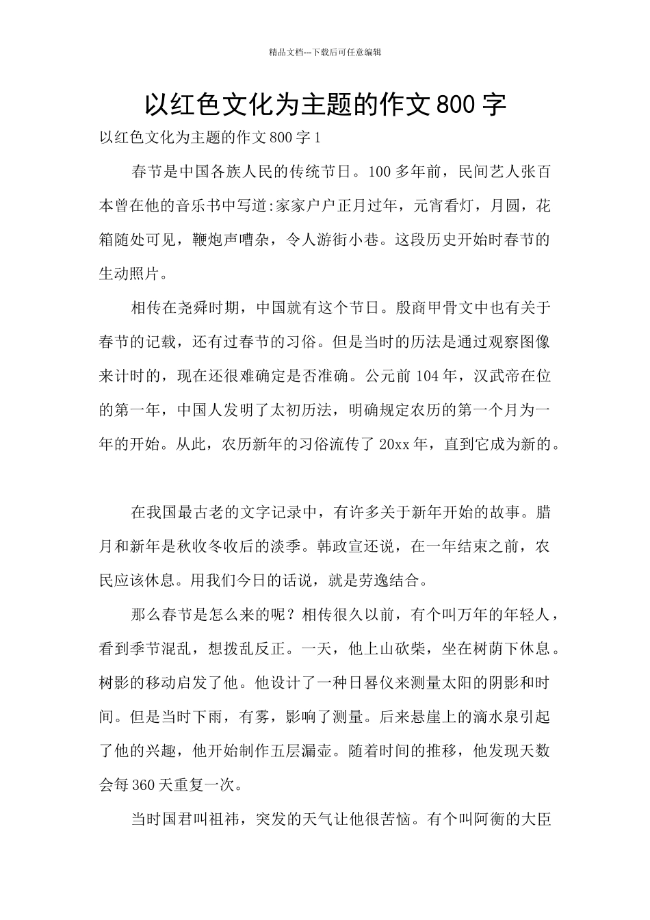 以红色文化为主题的作文800字_第1页