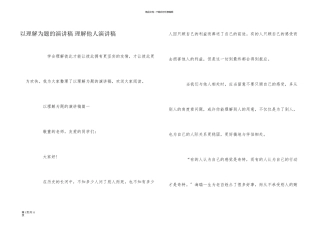 以理解为题的演讲稿