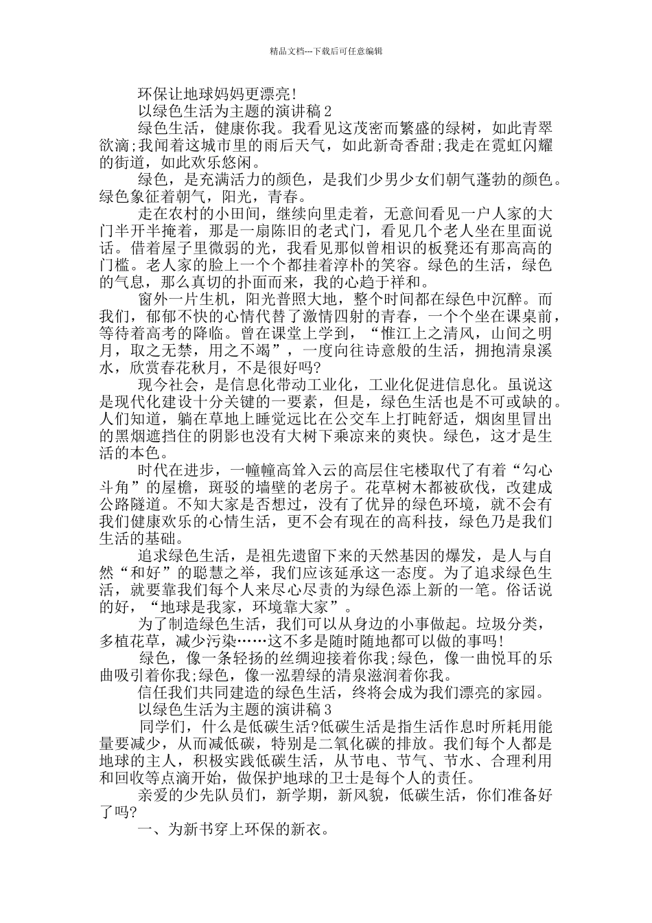 以绿色生活为主题的演讲稿5篇_第2页