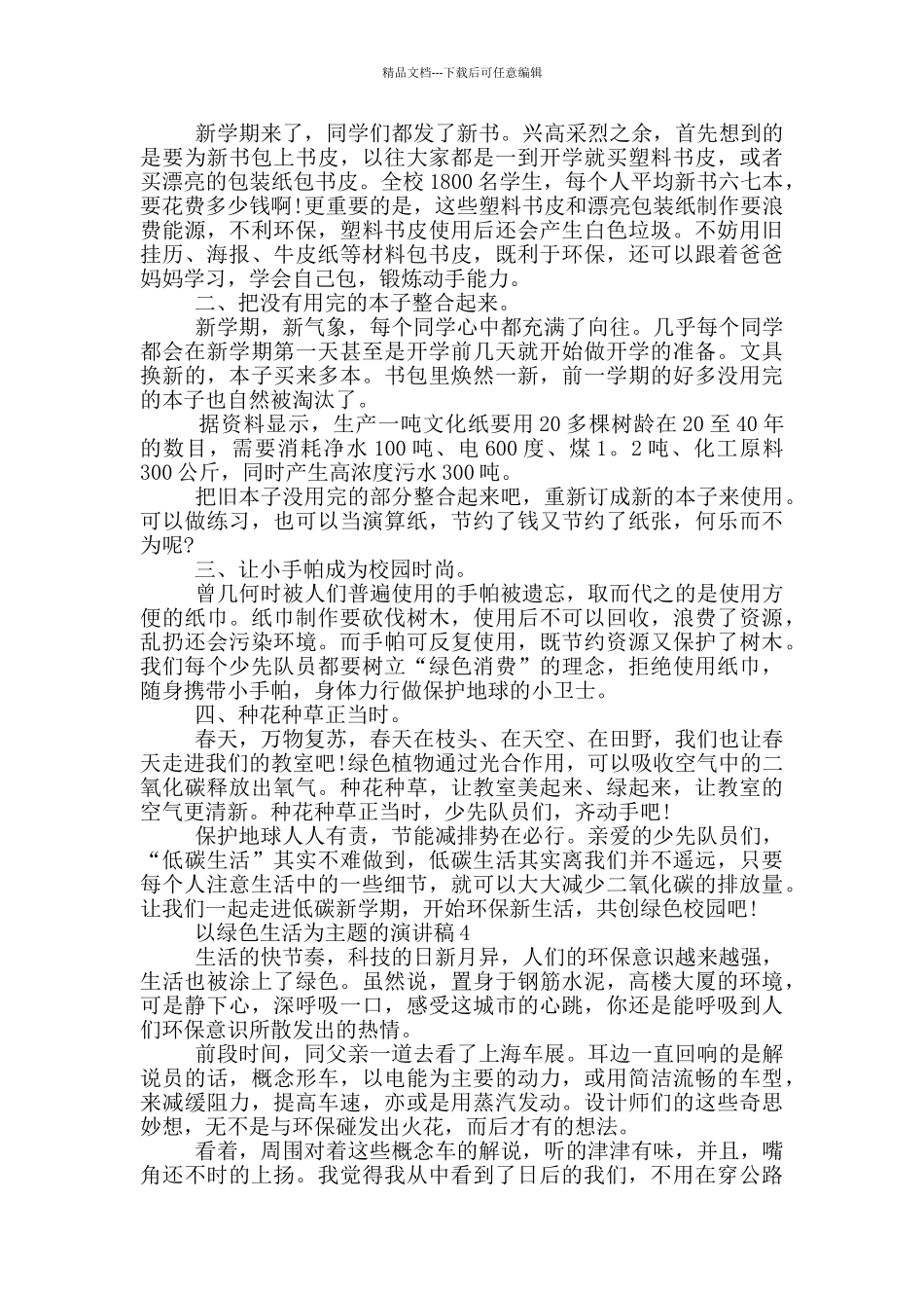 以绿色生活为主题的演讲稿5篇_第3页