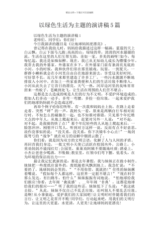 以绿色生活为主题的演讲稿5篇