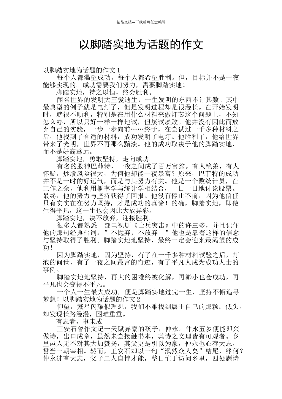 以脚踏实地为话题的作文_第1页