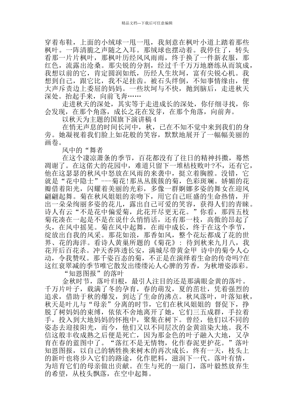 以秋天为主题的国旗下演讲稿5篇_第3页