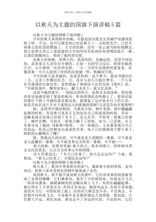 以秋天为主题的国旗下演讲稿5篇
